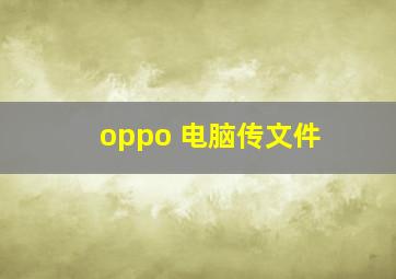 oppo 电脑传文件